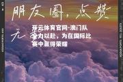 开云体育官网-澳门队全力以赴，为在国际比赛中赢得荣耀