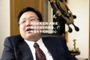 开云体育官网-大连实德或许能逆风翻盘，广州恒大不可掉以轻心