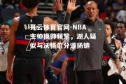 开云体育官网-NBA主帅换帅频繁，湖人疑似与沃格尔分道扬镳