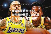 开云体育官网-NBA主帅换帅频繁，湖人疑似与沃格尔分道扬镳