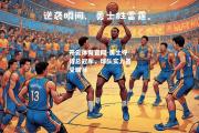 开云体育官网-勇士夺得总冠军，球队实力备受瞩目