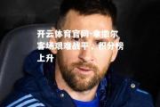 开云体育官网-拿撒尔客场艰难战平，积分榜上升