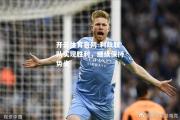开云体育官网-利兹联队实现胜利，继续保持势头