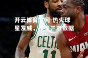 开云体育官网-热火球星发威，砍下三双数据