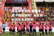 开云体育官网-新赛季至今表现如何？关注球队战况多次胜利