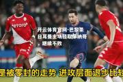 开云体育官网-巴黎圣日耳曼主场轻取摩纳哥，继续不败