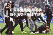 开云体育官网-那不勒斯中场受伤无缘下场比赛