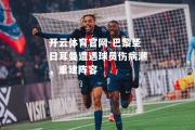 开云体育官网-巴黎圣日耳曼遭遇球员伤病潮，重建阵容