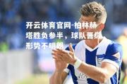 开云体育官网-柏林赫塔胜负参半，球队晋级形势不明朗