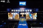 开云体育官网-冠军荣耀加身，成就辉煌
