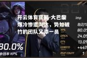 开云体育官网-大巴黎爆冷惨遭淘汰，势如破竹的团队又添一员