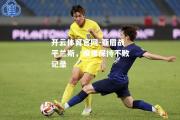 开云体育官网-亚眉战平兰斯，艰难保持不败记录