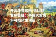 开云体育官网-德比郡客场告捷，争冠大军势不可挡风生水起