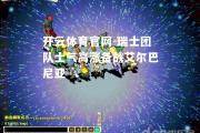 开云体育官网-瑞士团队士气高涨备战艾尔巴尼亚