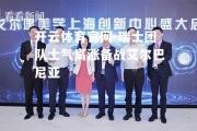 开云体育官网-瑞士团队士气高涨备战艾尔巴尼亚