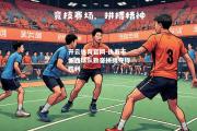开云体育官网-执着不懈西球队勤奋拼搏夺得胜利