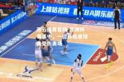 开云体育官网-欧洲杯赛事中，一位开拓者球员受伤离场