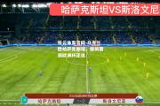 开云体育官网-乌克兰胜哈萨克斯坦，提前晋级欧洲杯正选