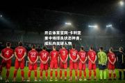 开云体育官网-卡利亚里中场球员状态神勇，成队内关键人物