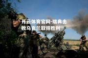开云体育官网-瑞典击败乌克兰取得胜利