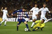 开云体育官网-皇马球星状态亮眼，即将迎战巴塞罗那