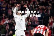 开云体育官网-格列兹曼复出二度，巴萨击溃毕尔巴鄂