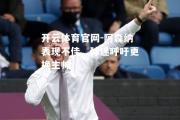 开云体育官网-阿森纳表现不佳，球迷呼吁更换主帅