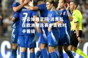 开云体育官网-波黑队在欧洲预选赛中击败对手晋级