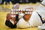 开云体育官网-狼队球员伤势不佳，保级势头受挫