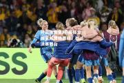 开云体育官网-英格兰国家队晋级晋级，抵达决赛舞台
