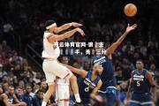 开云体育官网-狼隊主場擊敗對手，勇奪三分