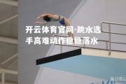 开云体育官网-跳水选手高难动作稳稳落水