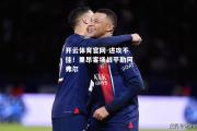 开云体育官网-进攻不佳！里昂客场战平勒阿弗尔