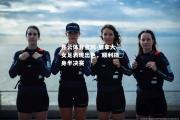 开云体育官网-加拿大女足表现出色，顺利跻身半决赛