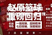 开云体育官网-国内篮球职业联赛新一赛季预热中