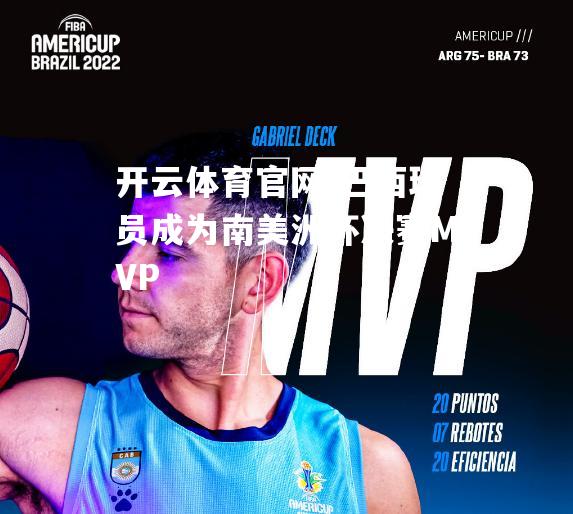 巴西球员成为南美洲杯决赛MVP