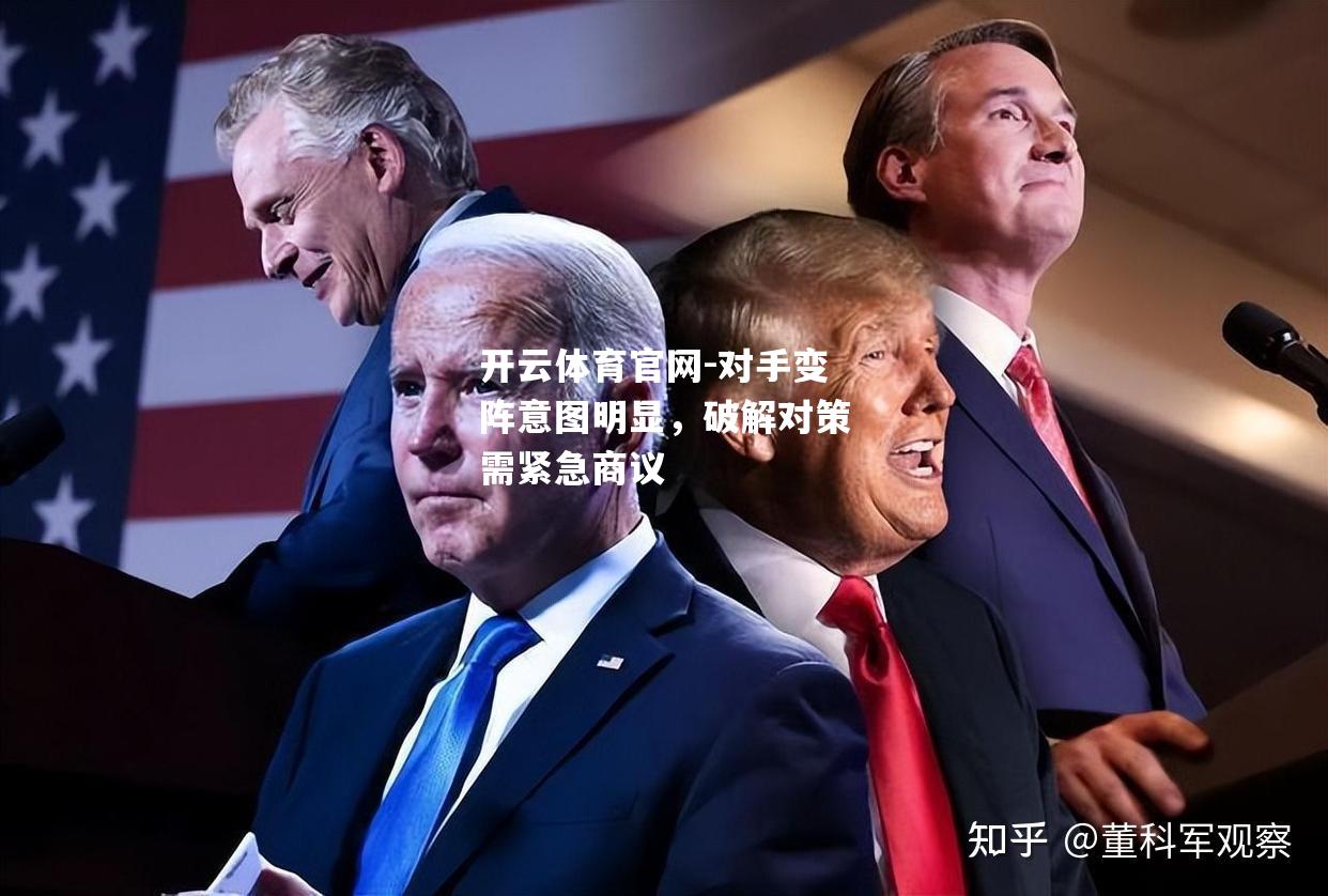 对手变阵意图明显，破解对策需紧急商议