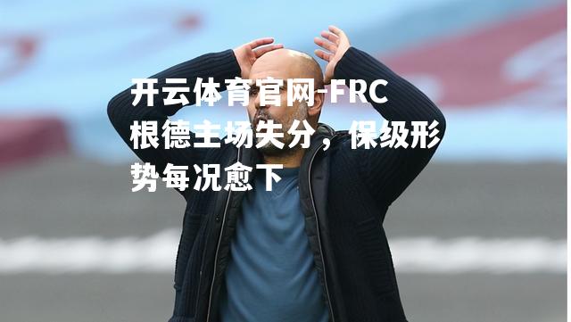 FRC根德主场失分，保级形势每况愈下