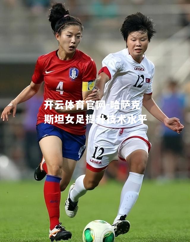 哈萨克斯坦女足提升技术水平