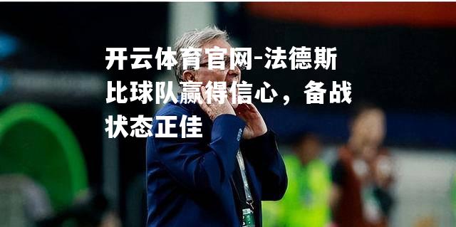 法德斯比球队赢得信心，备战状态正佳