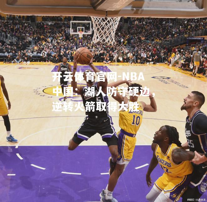 NBA中国：湖人防守硬边，逆转火箭取得大胜