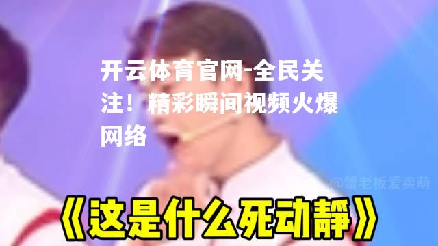 全民关注！精彩瞬间视频火爆网络