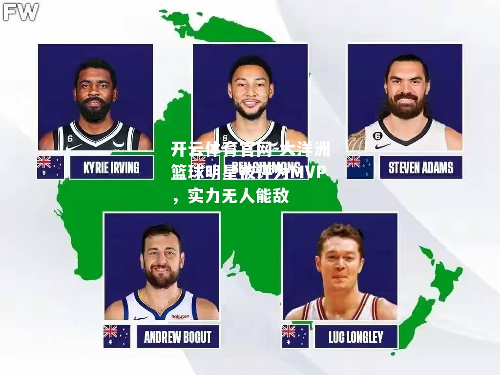 大洋洲篮球明星被评为MVP，实力无人能敌