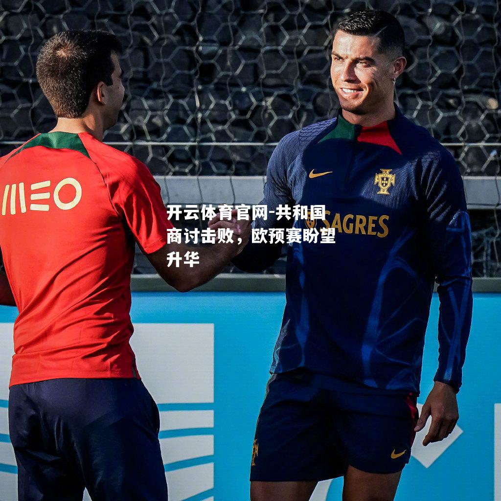 共和国商讨击败，欧预赛盼望升华