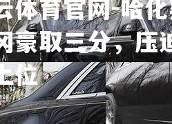 哈化斯塔冈豪取三分，压迫对手上位
